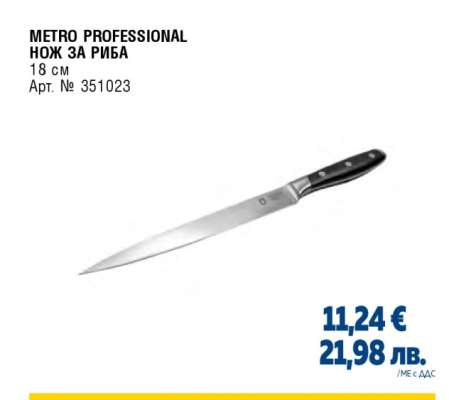 METRO PROFESSIONAL НОЖ ЗА РИБА