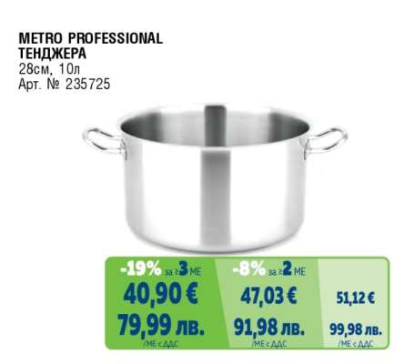 METRO PROFESSIONAL ТЕНДЖЕРА