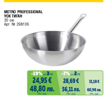 METRO PROFESSIONAL УОК ТИГАН