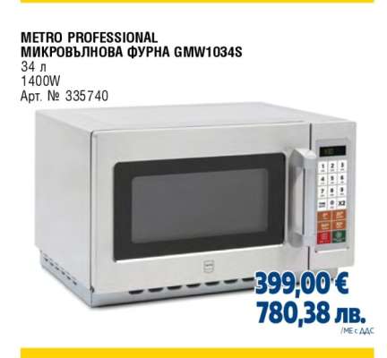 METRO PROFESSIONAL МИКРОВЪЛНОВА ФУРНА GMW1034S
