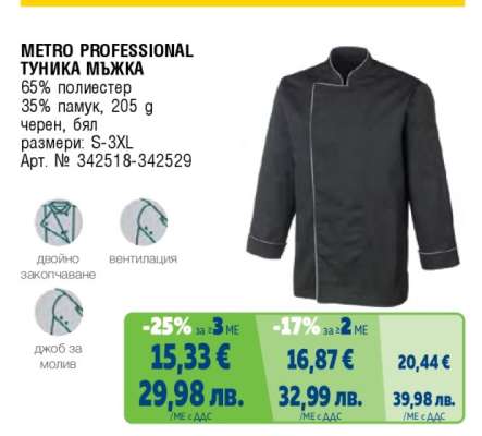 METRO PROFESSIONAL ТУНИКА МЪЖКА