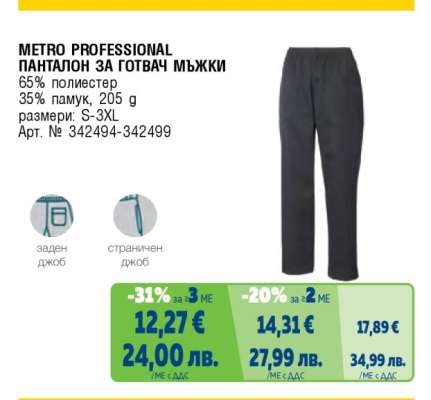 METRO PROFESSIONAL ПАНТАЛОН ЗА ГОТВАЧ МЪЖКИ