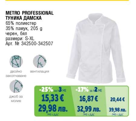 METRO PROFESSIONAL ТУНИКА ДАМСКА