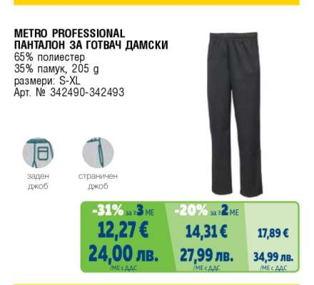 METRO PROFESSIONAL ПАНТАЛОН ЗА ГОТВАЧ ДАМСКИ