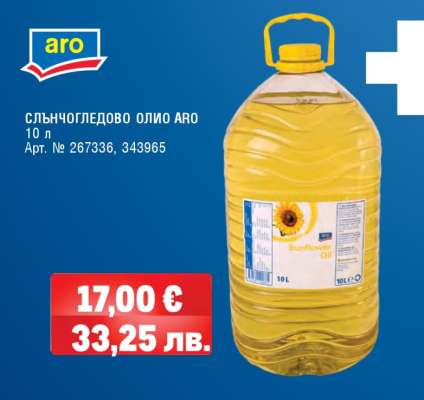 СЛЪНЧОГЛЕДОВО ОЛИО ARO
