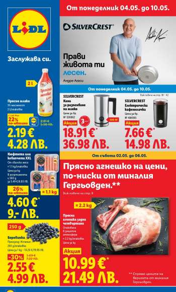 Брошура на Лидл - 04.05.2026 - 10.05.2026.