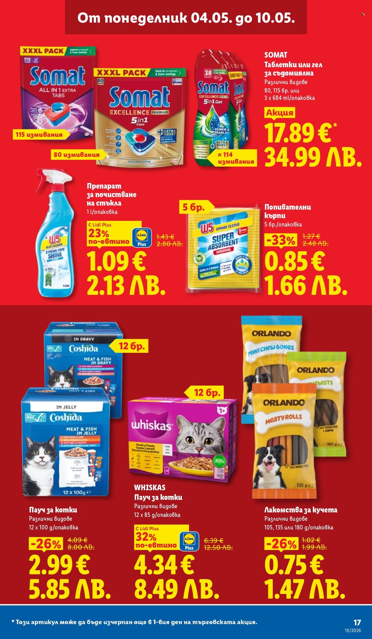 Брошура на Лидл - 04.05.2026 - 10.05.2026. Страница 17