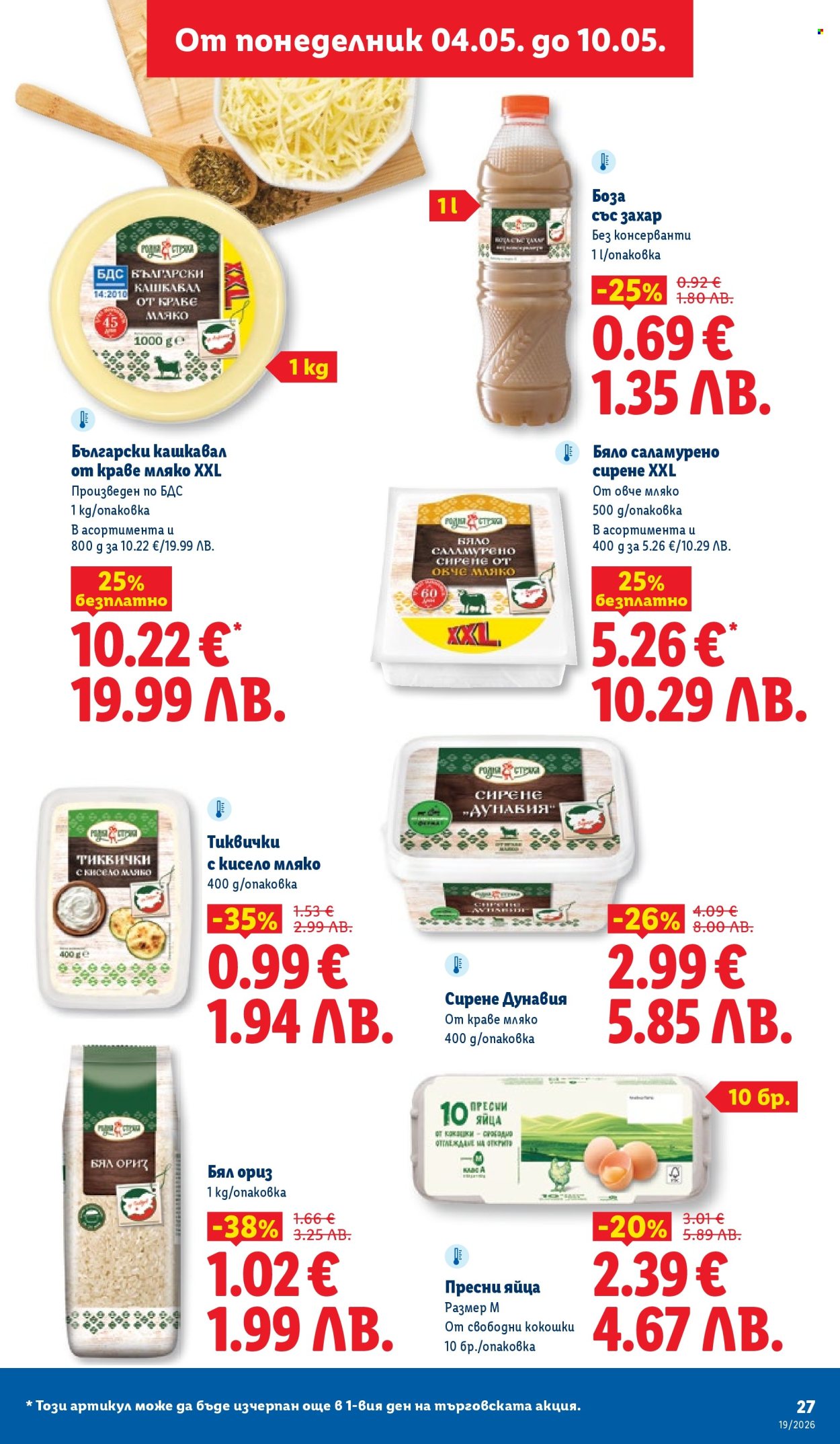 Брошура на Лидл - 04.05.2026 - 10.05.2026. Страница 27