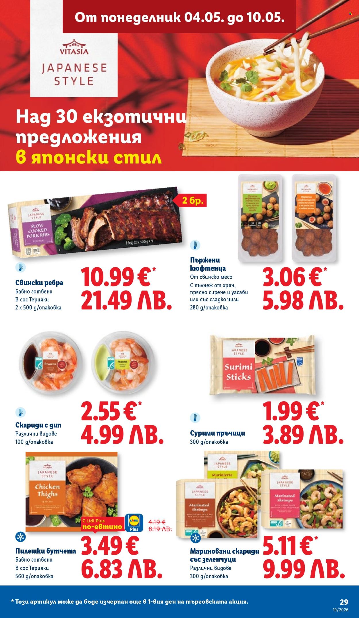 Брошура на Лидл - 04.05.2026 - 10.05.2026. Страница 29