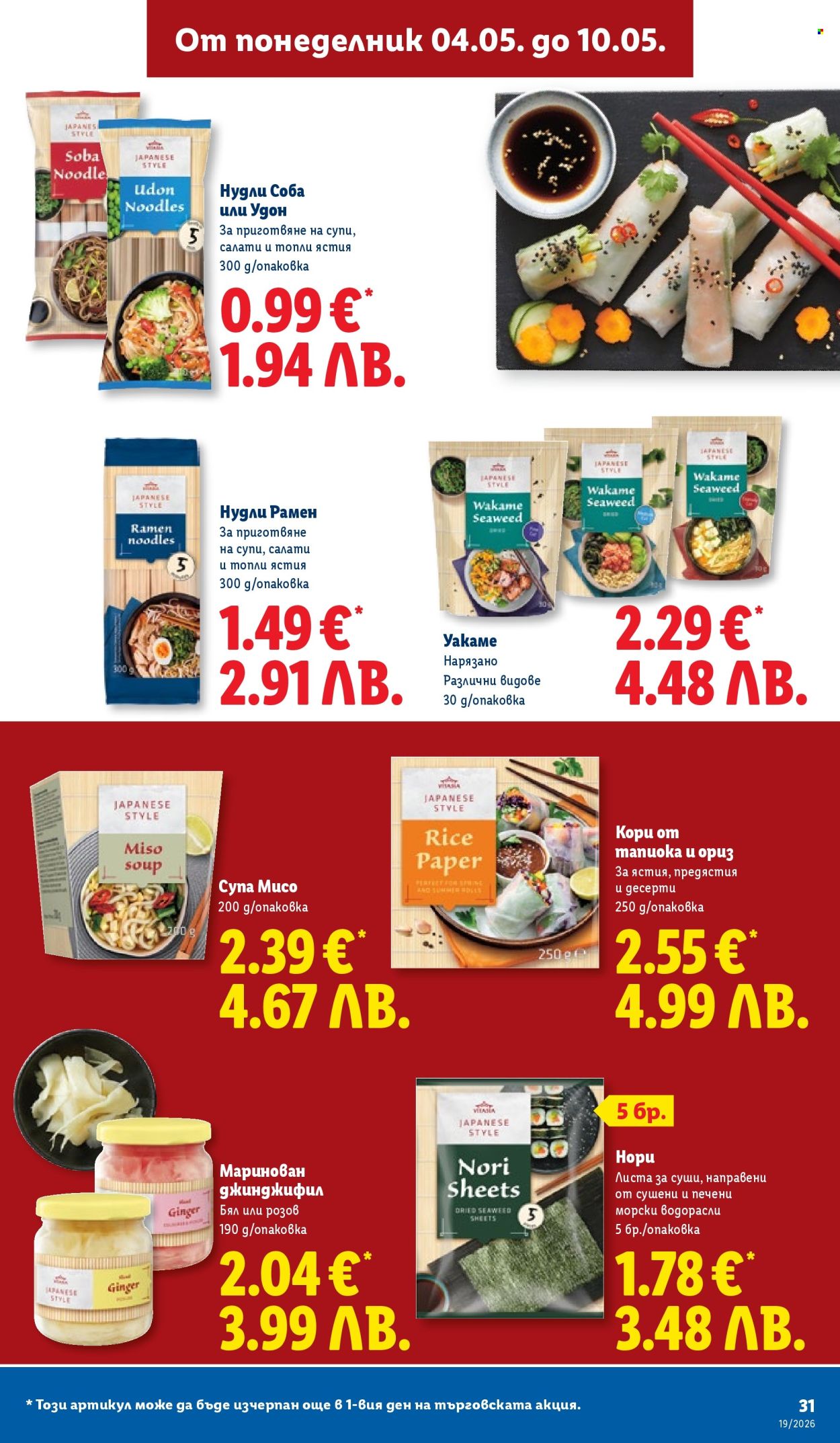 Брошура на Лидл - 04.05.2026 - 10.05.2026. Страница 31