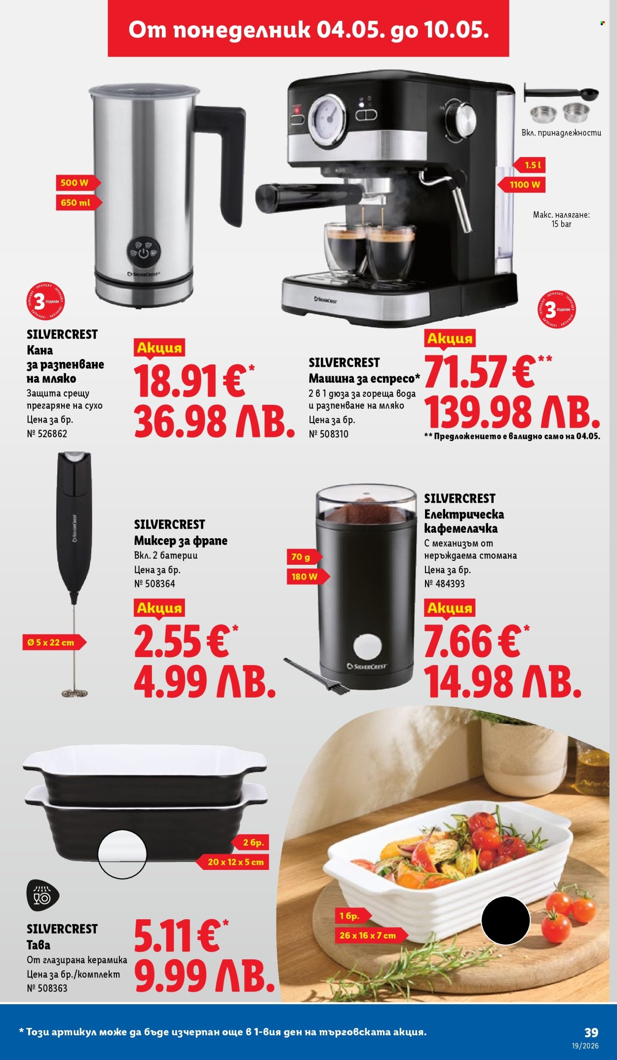 Брошура на Лидл - 04.05.2026 - 10.05.2026. Страница 39