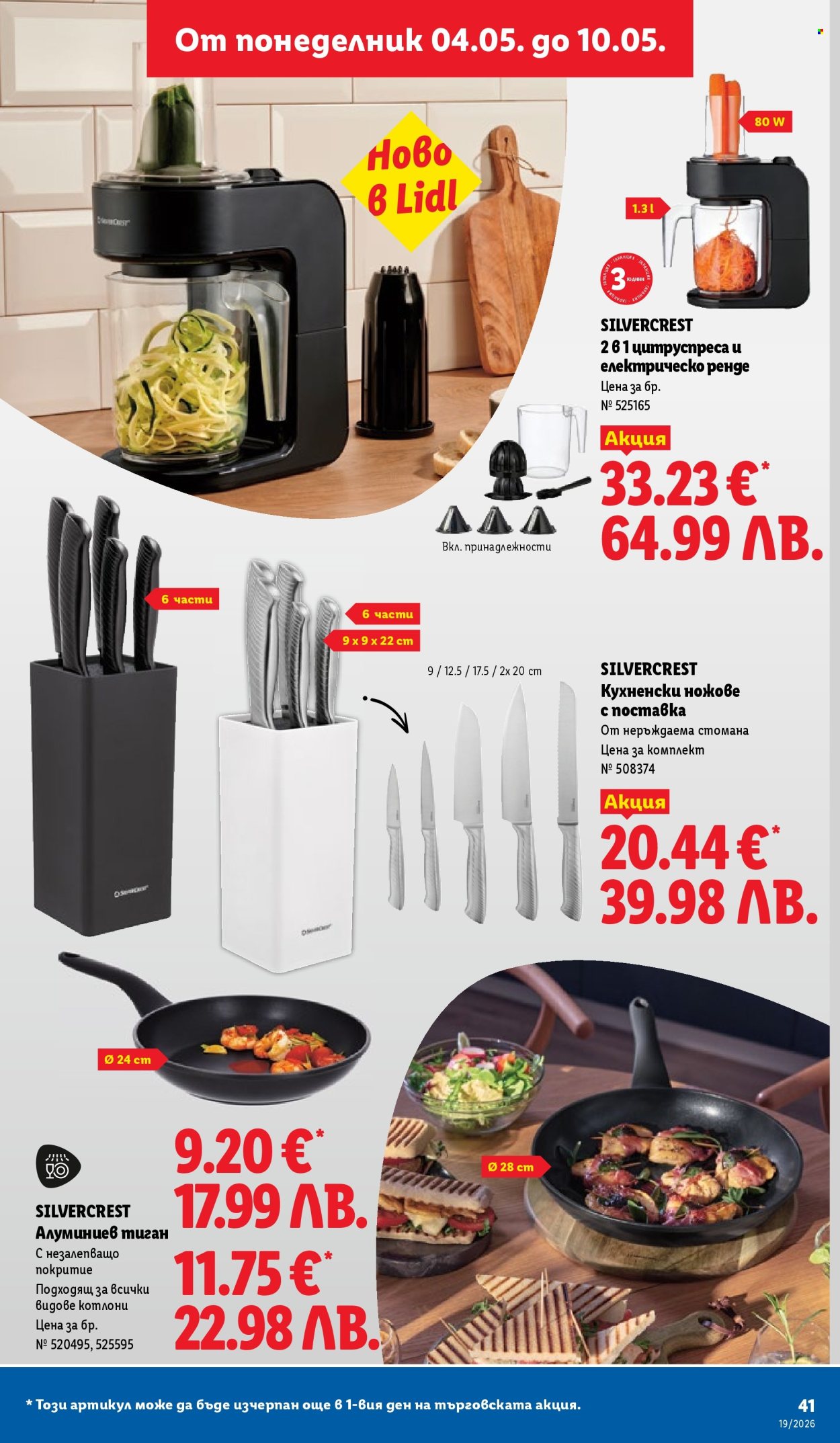 Брошура на Лидл - 04.05.2026 - 10.05.2026. Страница 41