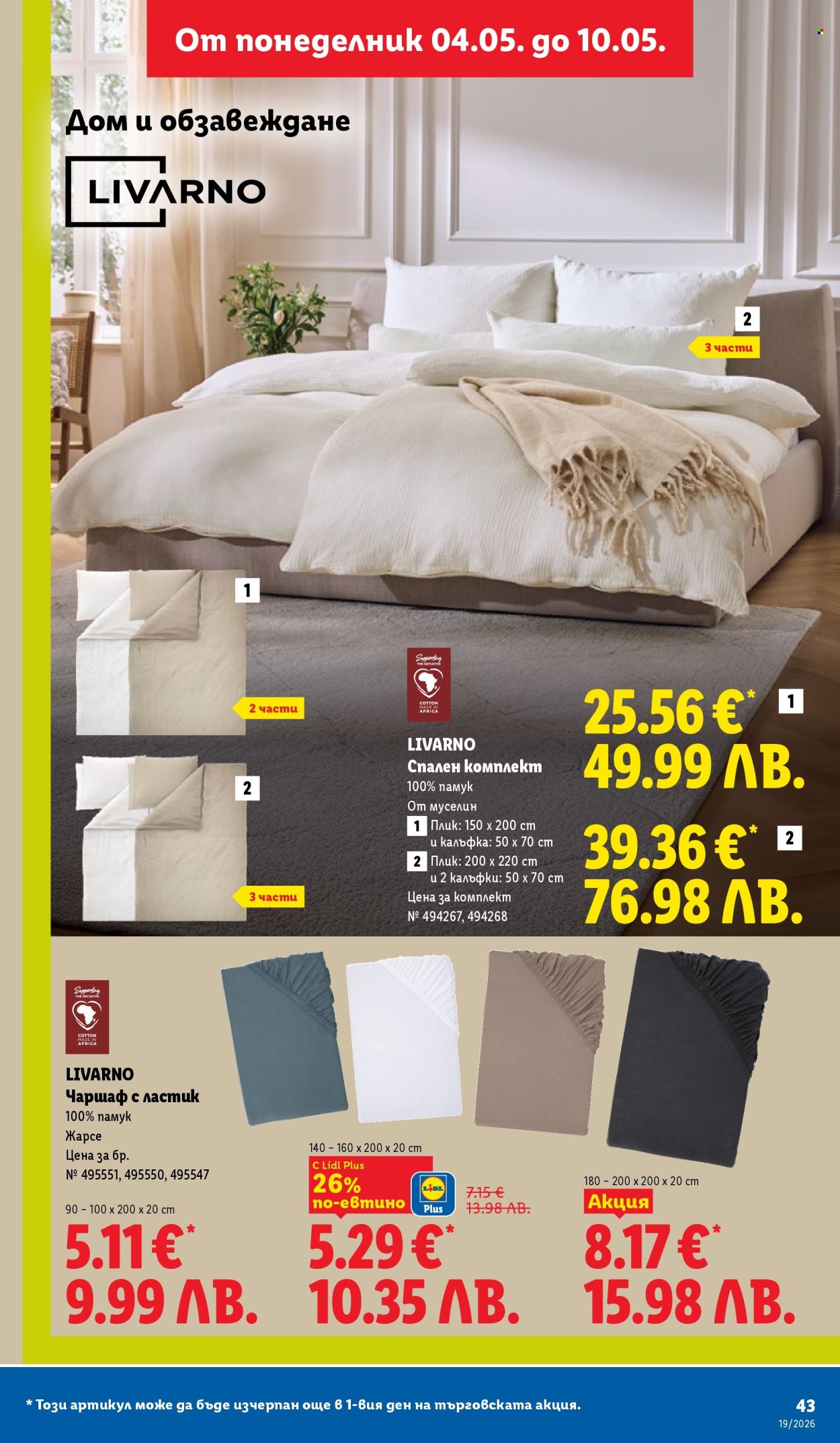 Брошура на Лидл - 04.05.2026 - 10.05.2026. Страница 43