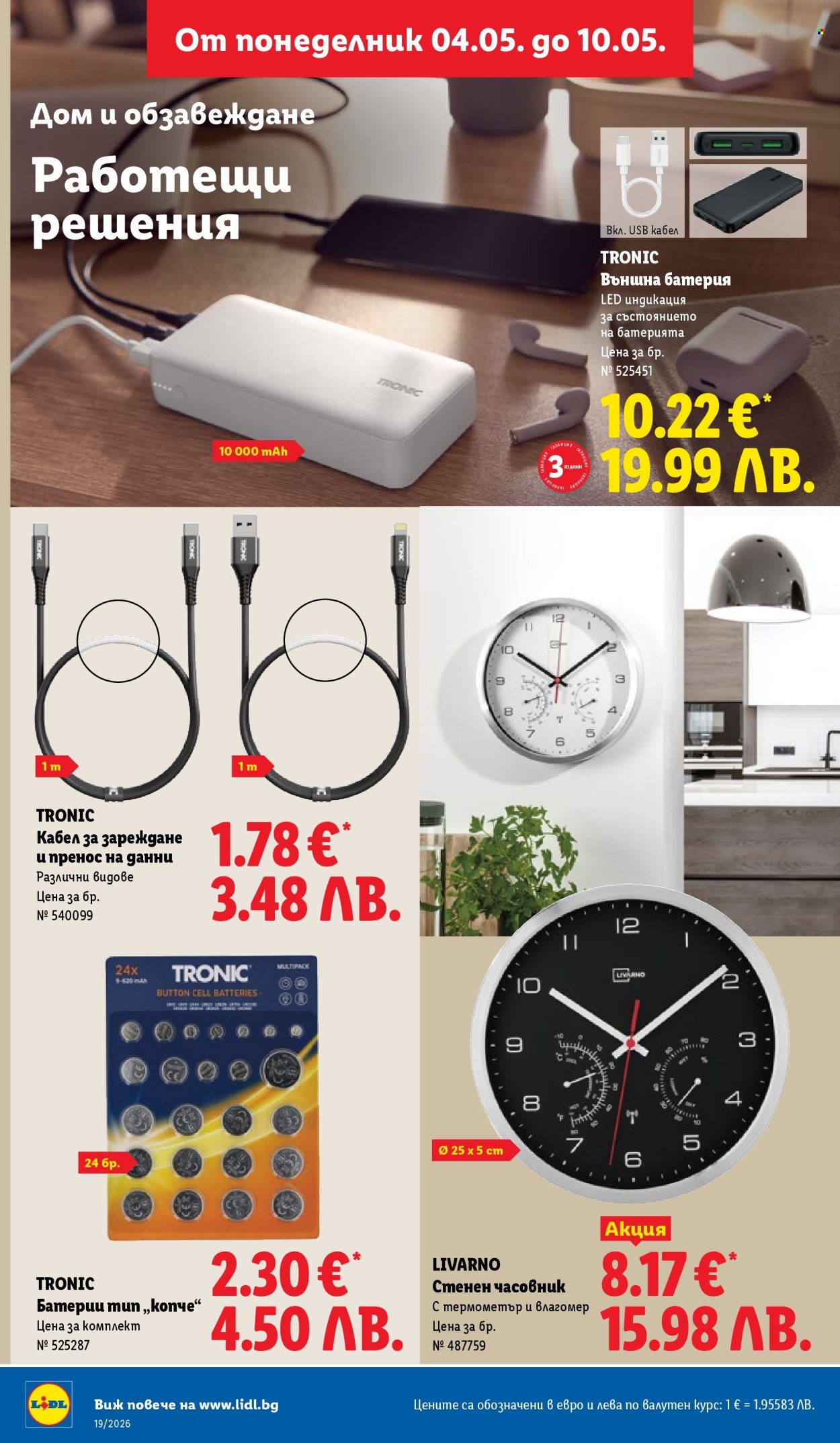 Брошура на Лидл - 04.05.2026 - 10.05.2026. Страница 46