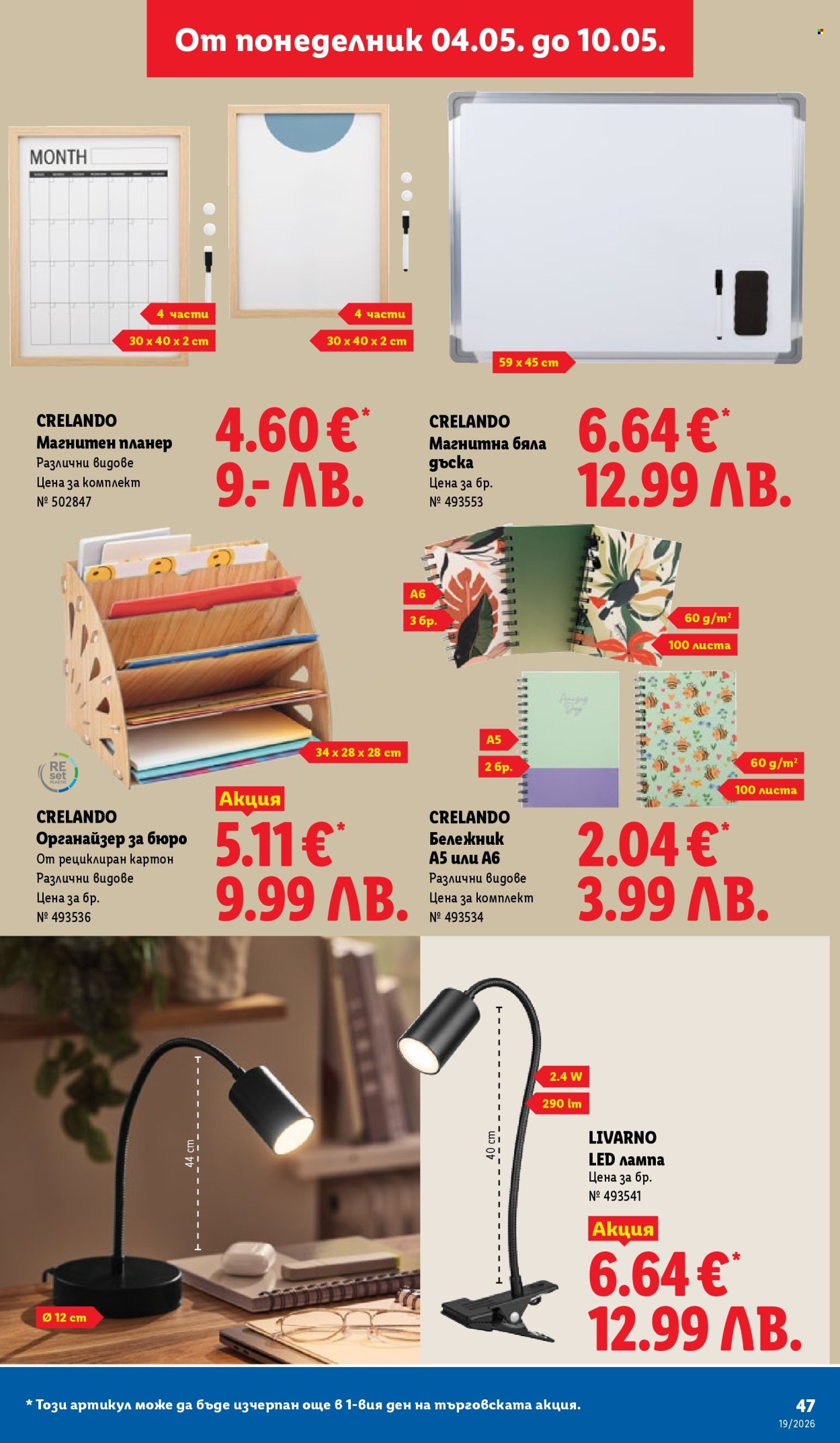 Брошура на Лидл - 04.05.2026 - 10.05.2026. Страница 47