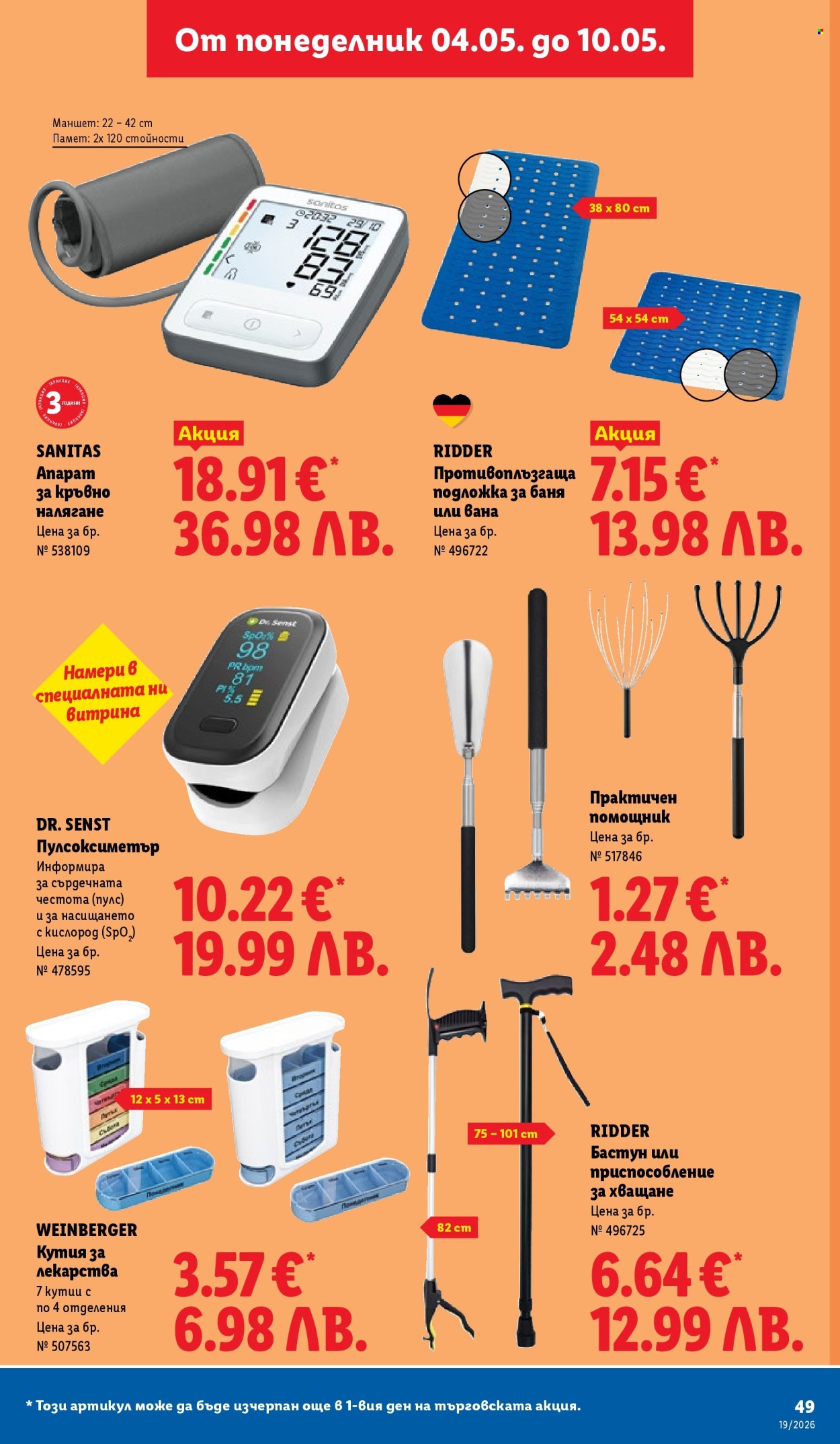 Брошура на Лидл - 04.05.2026 - 10.05.2026. Страница 49