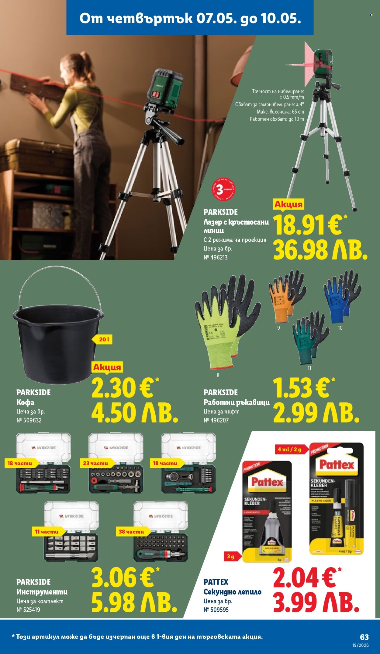 Брошура на Лидл - 04.05.2026 - 10.05.2026. Страница 63