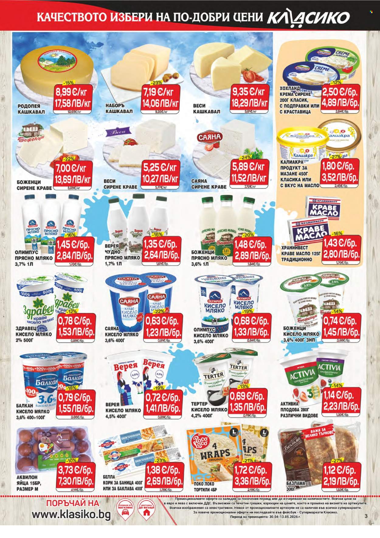 Брошура на CBA - 30.04.2026 - 13.05.2026. Страница 3