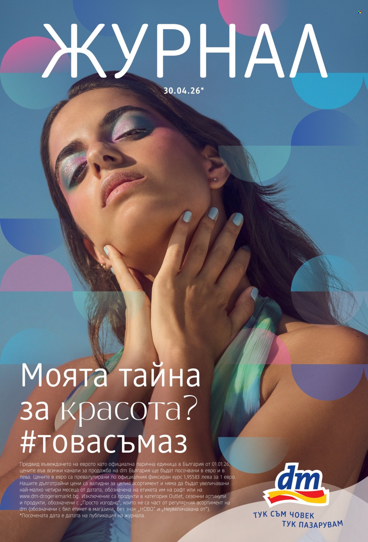 Брошура на dm - 30.04.2026 - 13.05.2026. Страница 1