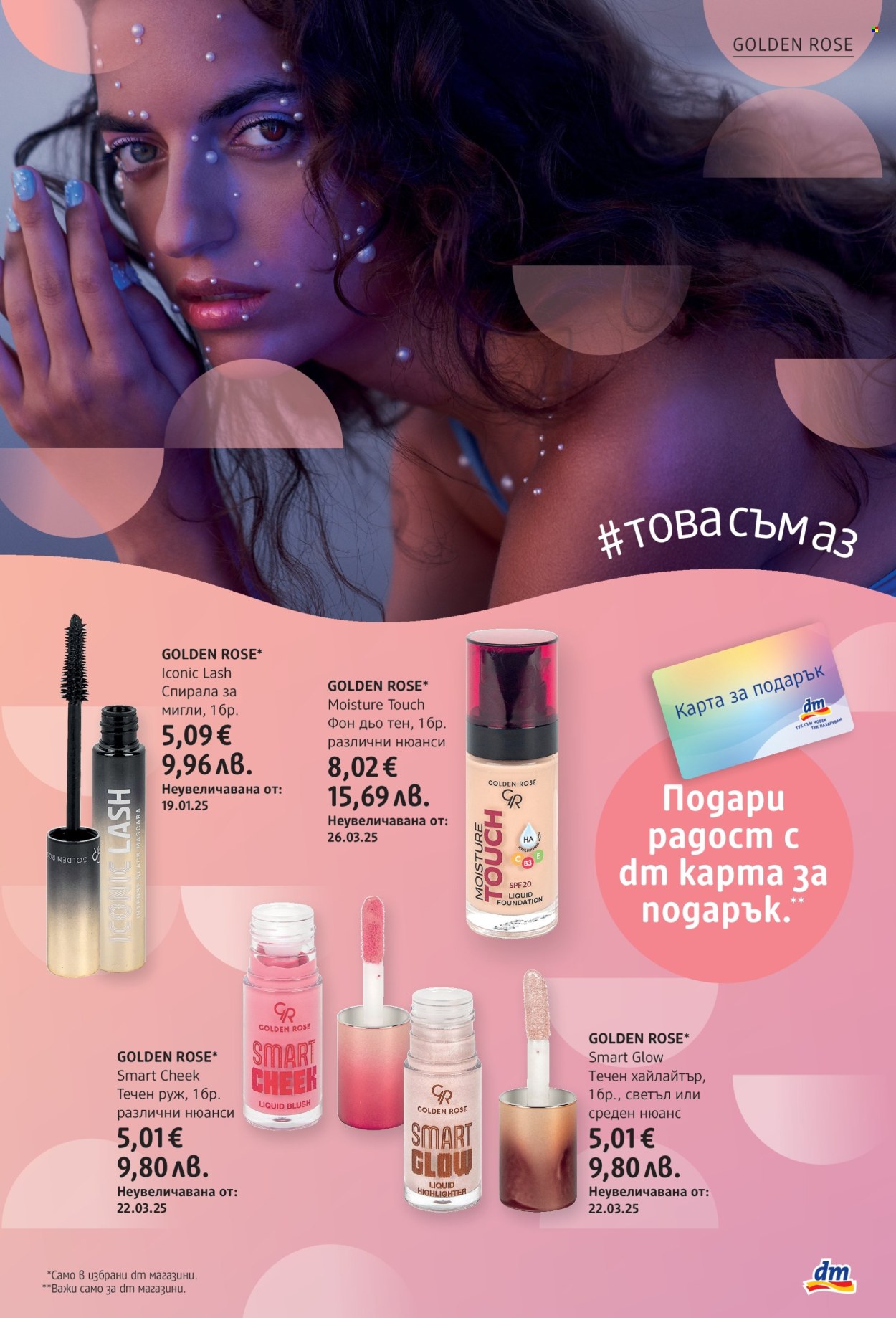 Брошура на dm - 30.04.2026 - 13.05.2026. Страница 17