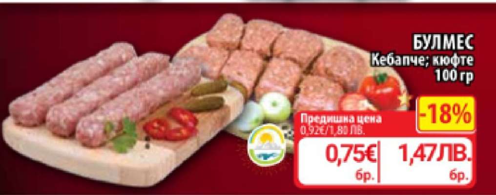 БУЛМЕС Кебапче; кюфте