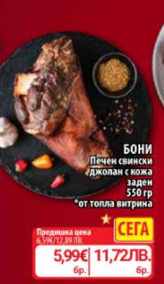 Бони Печен свински джолан с кожа