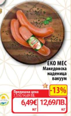 Еко Мес Македонска наденица вакуум