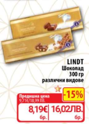 LINDT Шоколад