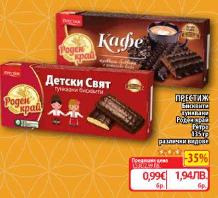 ПРЕСТИЖ Бисквити тунквани Роден край Ретро