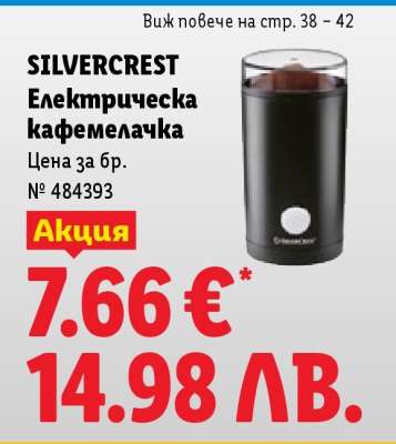 Silvercrest Електрическа кафемелачка