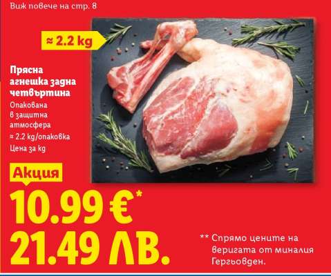 Прясна агнешка задна четвъртина