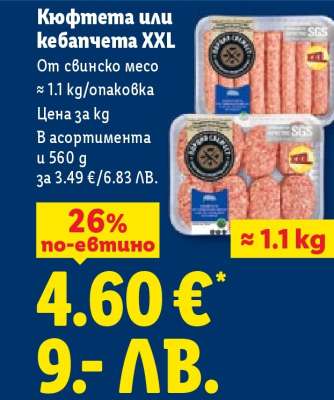 Кюфтета или кебапчета XXL