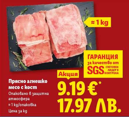 Прясно агнешко месо с кост