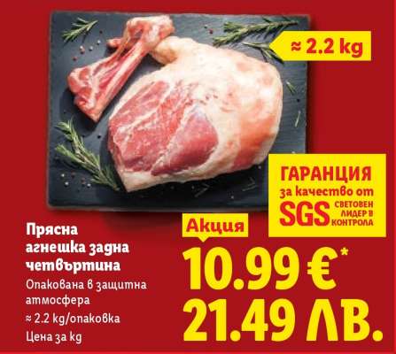 Прясна агнешка задна четвъртина