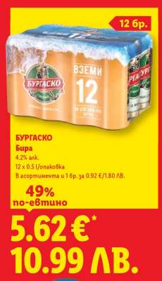 БУРГAСКО Бира