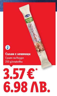 Салам с лешници