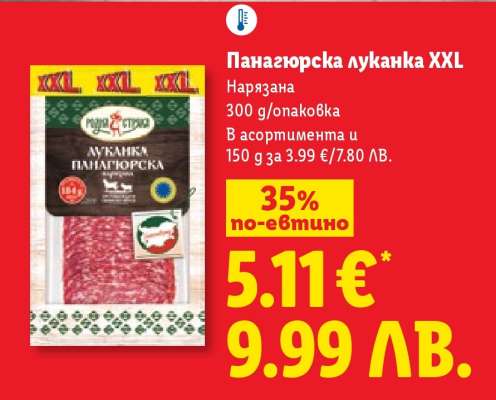 Панагюрска луканка XXL
