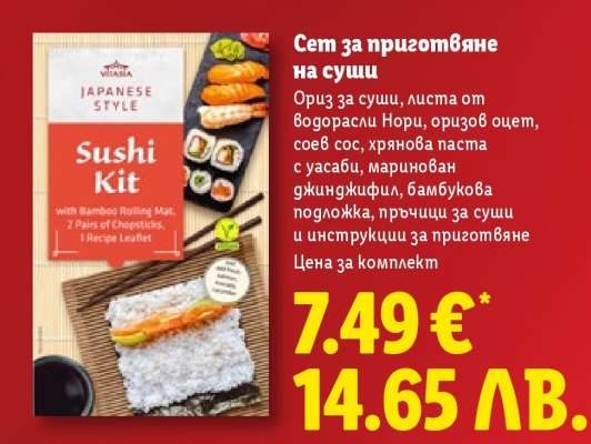 Сет за приготвяне на суши