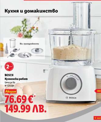 BOSCH Кухненски робот