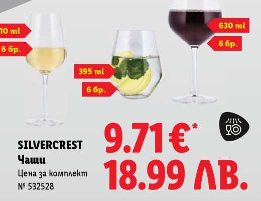 SILVERCREST Чаши