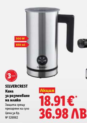 Silvercrest Кана за разпенване на мляко