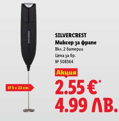 SILVERCREST Миксер за фрапе