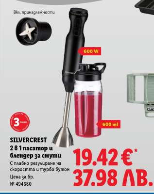 SILVERCREST 2 в 1 пасатор и блендер за смути
