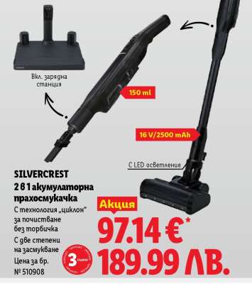 Silvercrest 2 в 1 акумулаторна прахосмукачка