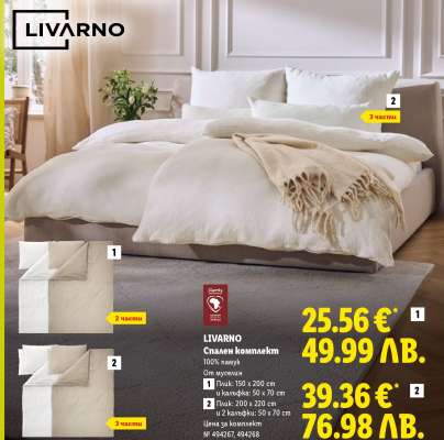 Livarno Спален комплект