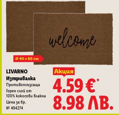 Livarno Изтривалка