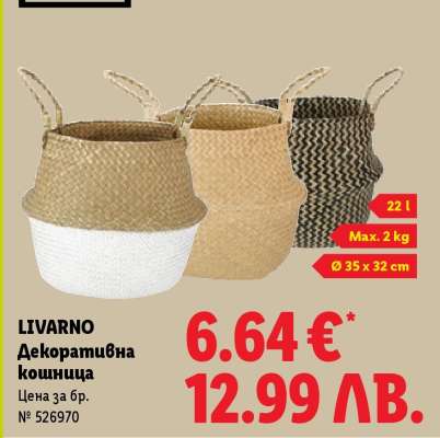 Livarno Декоративна кошница