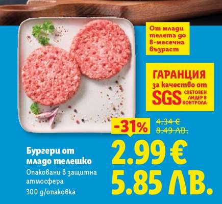 Бургери от младо телешко