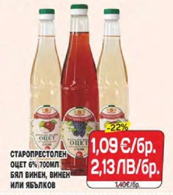 СТАРОПРЕСТОЛЕН ОЦЕТ 6% 700МЛ