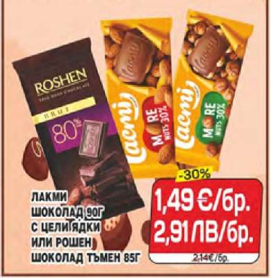 Лакми Шоколад 90г с цели ядки или Рошен Шоколад Тъмен 85г